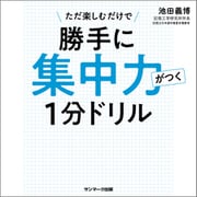 勝手に集中力がつく1分ドリル（サンマーク出版） [電子書籍]