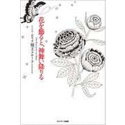 花を飾ると、神舞い降りる（サンマーク出版） [電子書籍]
