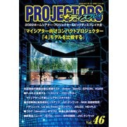 PROJECTORS 46号（PJ総合研究所） [電子書籍]
