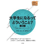 大学生になるってどういうこと？（第2版） 学習・生活・アイデンティティ（VOYAGER（ボイジャー）） [電子書籍]
