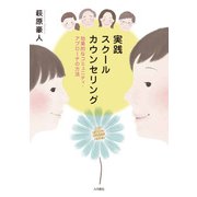 実践スクールカウンセリング 効果的なコミュニティ・アプローチの方法（VOYAGER（ボイジャー）） [電子書籍]