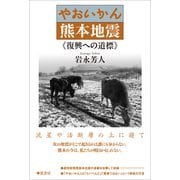 やおいかん熊本地震 復興への道標（VOYAGER（ボイジャー）） [電子書籍]