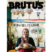 BRUTUS （ブルータス） 2022年 4月15日号 No.959 （世界が恋しくなる料理。）（マガジンハウス） [電子書籍]