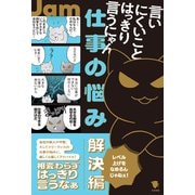 言いにくいことはっきり言うにゃん 仕事の悩み解決編（笠間書院） [電子書籍]