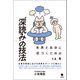 深読み の技法（笠間書院） [電子書籍]