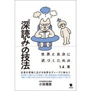 深読み の技法（笠間書院） [電子書籍]