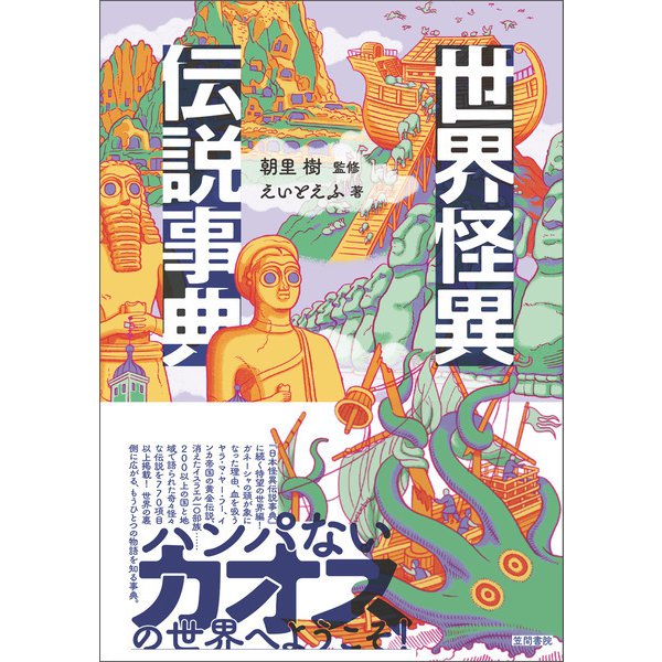 世界怪異伝説事典（笠間書院） [電子書籍]