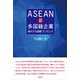 ASEANの多国籍企業（文眞堂） [電子書籍]