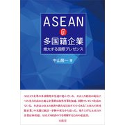 ASEANの多国籍企業（文眞堂） [電子書籍]