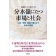 分水嶺にたつ市場と社会（文眞堂） [電子書籍]