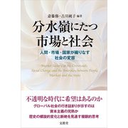分水嶺にたつ市場と社会（文眞堂） [電子書籍]