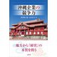 沖縄企業の競争力（文眞堂） [電子書籍]