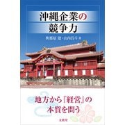 沖縄企業の競争力（文眞堂） [電子書籍]