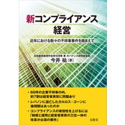 新コンプライアンス経営（文眞堂） [電子書籍]