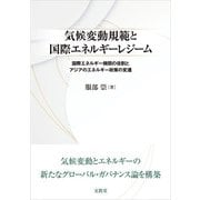 気候変動規範と国際エネルギーレジーム（文眞堂） [電子書籍]