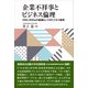 企業不祥事とビジネス倫理（文眞堂） [電子書籍]