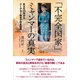 「不完全国家」ミャンマーの真実（文眞堂） [電子書籍]