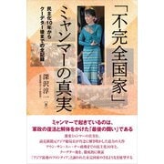 「不完全国家」ミャンマーの真実（文眞堂） [電子書籍]