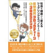 社会を根底から変えるシェアリングエコノミーの衝撃！ 仮想通貨ブロックチェーン＆プログラミング入門（ヒカルランド） [電子書籍]