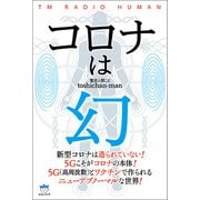 コロナは幻（ヒカルランド） [電子書籍]