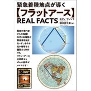 【フラットアース】REAL FACTS（ヒカルランド） [電子書籍]
