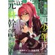 魔剣使いの元少年兵は、元敵幹部のお姉さんと一緒に生きたい（3）（フレックスコミックス） [電子書籍]