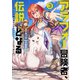 アラフォー冒険者、伝説となる ～SSランクの娘に強化されたらSSSランクになりました～（3）（フレックスコミックス） [電子書籍]