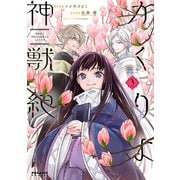 かくりよ神獣紀 異世界で、神様のお医者さんはじめます。（3）（フレックスコミックス） [電子書籍]