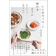 いい日だった、と眠れるように 私のための私のごはん（左右社） [電子書籍]