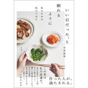 いい日だった、と眠れるように 私のための私のごはん（左右社） [電子書籍]
