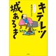 キテレツ城あるき（柏書房） [電子書籍]