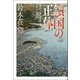 鎖国の正体（柏書房） [電子書籍]