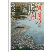 鎖国の正体（柏書房） [電子書籍]