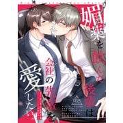 リーマンラブホ男子会EROS―媚薬を飲んだ後輩は会社の先輩を愛したい。―（クロスフォリオ出版） [電子書籍]