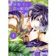 少年王と恋の刻印 3（ジャイブ） [電子書籍]