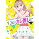 今日からカレ推し！？ 2（ジャイブ） [電子書籍]