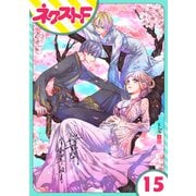 【単話売】幕末ファミリア 15話（ジャイブ） [電子書籍]