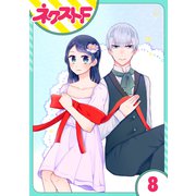 【単話売】私を恋に落としてください！ 8話（ジャイブ） [電子書籍]