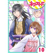 【単話売】皇帝と柳の寵姫 10話（ジャイブ） [電子書籍]