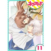 【単話売】オオカミ王子は熱烈求愛中 11話（ジャイブ） [電子書籍]
