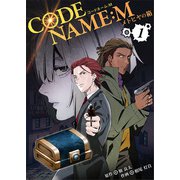 CODE NAME ： M～メトヒヤの箱～【合冊版】1（WBASE） [電子書籍]