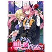 どうか、血を吸ってください～転生したら吸血鬼ハンターの悪役令嬢でした～【合冊版】3（WBASE） [電子書籍]