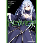 トリニティセブン 7人の魔書使い（27）（KADOKAWA） [電子書籍]