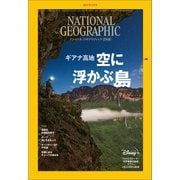 ナショナル ジオグラフィック日本版 2022年4月号（日経ナショナルジオグラフィック社） [電子書籍]