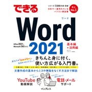 できるWord 2021 Office2021 ＆ Microsoft 365両対応（インプレス） [電子書籍]
