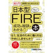 （超入門）2時間ではじめられる！ 日本人のための日本型FIRE成功の秘訣がわかる本（秀和システム） [電子書籍]