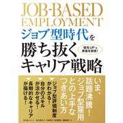 ジョブ型時代を勝ち抜くキャリア戦略（秀和システム） [電子書籍]