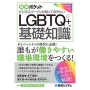 図解ポケット ビジネスパーソンが知っておきたいLGBTQ＋の基礎知識（秀和システム） [電子書籍]