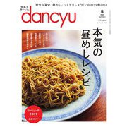 dancyu 2022年5月号（プレジデント社） [電子書籍]