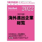 海外進出企業総覧（国別編） 2022年版（東洋経済新報社） [電子書籍]